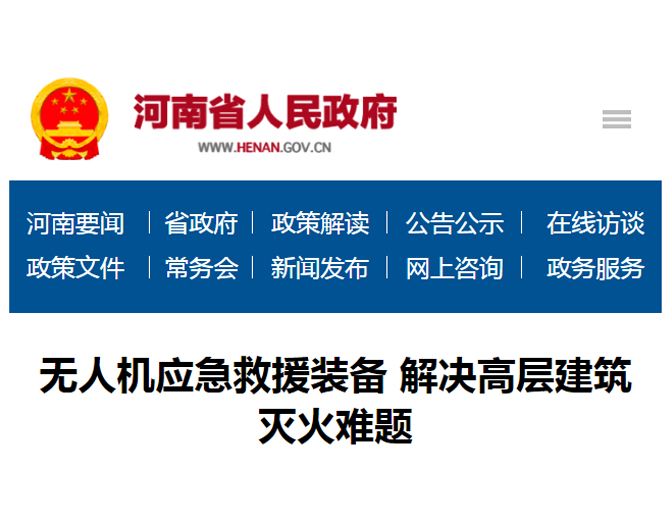 無(wú)人機(jī)應(yīng)急救援裝備 解決高層建筑滅火難題