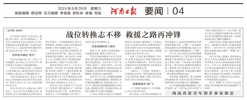 《河南日報》報道獵鷹董事長創(chuàng)業(yè)故事：戰(zhàn)位轉(zhuǎn)換志不移 救援之路再沖鋒