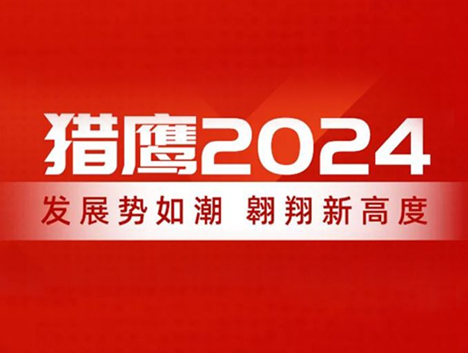 獵鷹2024：發(fā)展勢如潮，翱翔新高度